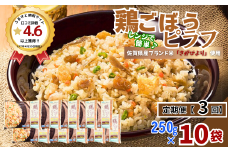 【定期便3回】ＪＡさがオリジナル鶏ごぼうピラフ 250g×10袋：B315-012