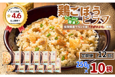 【定期便12回】ＪＡさがオリジナル鶏ごぼうピラフ 250g×10袋：C122-008