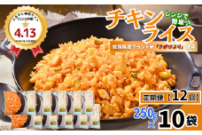 【定期便12回】ＪＡさがオリジナル チキンライス 250g×10袋：C122-009