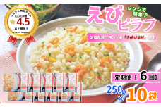 【定期便6回】ＪＡさがオリジナル えびピラフ 250g×10袋：B615-003