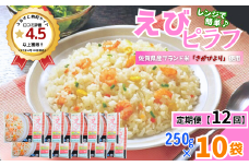【定期便12回】ＪＡさがオリジナル えびピラフ 250g×10袋：C122-010
