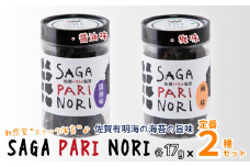 添加物を使用しない、佐賀有明海の海苔の旨味 2種セット（醤油味・梅味） SAGA PARI NORI 佐賀パリッ海苔 おつまみ スナック 佐賀海苔：A080-014