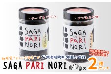 添加物を使用しない、佐賀有明海の海苔の旨味 コラボ2種セット（チーズ＆バジル・ゴマ油ネギ味） SAGA PARI NORI 佐賀パリッ海苔 おつまみ スナック 佐賀海苔：A080-015