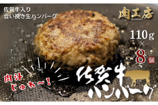 佐賀牛入り 生ハンバーグ 110g×8個 佐賀牛 黒毛和牛 ハンバーグ 個包装 真空パック 牛肉 九州 佐賀県 佐賀市：B140-107