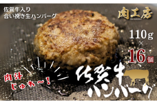 佐賀牛入り 生ハンバーグ 110g×16個 佐賀牛 黒毛和牛 ハンバーグ 個包装 真空パック 牛肉 九州 佐賀県 佐賀市：B255-010