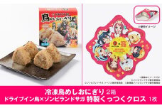 【2025】ドライブイン鳥 鳥めしセット ゾンビランドサガ限定グッズ付き くっつくクロス アニメ コラボ ゾンサガ おにぎり 冷凍食品 惣菜 加工食品 レンジ 簡単調理 佐賀市 CyFoods Cygames ドライブイン鳥 ドラ鳥：B140-110