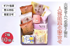 贈りものに◎人気銘菓詰合（7種10個入）：B105-022