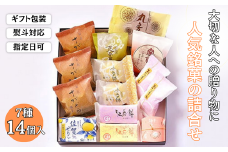 贈りものに◎人気銘菓詰合（7種14個入）：B125-014