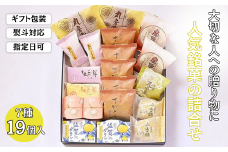 贈りものに◎人気銘菓詰合（7種19個入）：B160-034