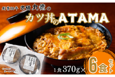 創業50年 老舗 丸徳のカツ丼のATAMA 6食セット こだわりの出汁 簡単調理 レンジ レンチン 惣菜 とんかつ 冷凍 人気店 佐賀県 佐賀市 丸徳：B210-025