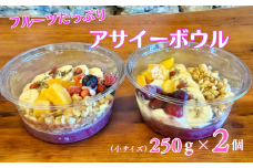 フルーツたっぷりアサイーボウル 250g×2個 小サイズ アサイー スイーツ 美容 健康 ヘルシー ：B145-020