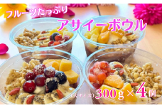 フルーツたっぷりアサイーボウル 300g×4個 大サイズ アサイー スイーツ 美容 健康 ヘルシー ：B285-006