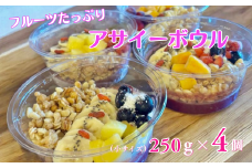 フルーツたっぷりアサイーボウル 250g×4個 小サイズ アサイー スイーツ 美容 健康 ヘルシー ：B240-023