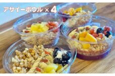 フルーツたっぷりアサイーボウル 250g×4個 小サイズ アサイー スイーツ 美容 健康 ヘルシー ：B240-023