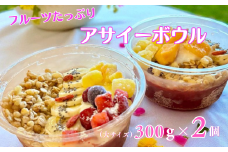 フルーツたっぷりアサイーボウル 300g×2個 大サイズ アサイー スイーツ 美容 健康 ヘルシー ：B170-027