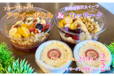 フルーツたっぷりアサイーボウル（小）250g×2個＆カッサータ80g×2個 アサイー カッサータ スイーツ セット ：B205-013