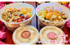 フルーツたっぷりアサイーボウル（大）300g×2個＆カッサータ80g×2個 アサイー カッサータ スイーツ セット ：B230-017