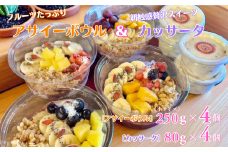 フルーツたっぷりアサイーボウル（小）250g×4個＆カッサータ80g×4個 アサイー カッサータ スイーツ セット ：B365-006