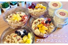 フルーツたっぷりアサイーボウル（小）250g×4個＆カッサータ80g×4個 アサイー カッサータ スイーツ セット ：B365-006