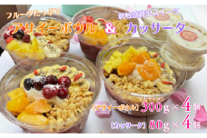 フルーツたっぷりアサイーボウル（大）300g×4個＆カッサータ80g×4個 アサイー カッサータ スイーツ セット ：B410-002
