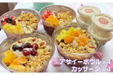 フルーツたっぷりアサイーボウル（大）300g×4個＆カッサータ80g×4個 アサイー カッサータ スイーツ セット ：B410-002