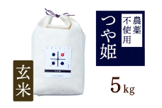 【新米】令和7年産 トマト酢を使って育てた「つや姫」 玄米5kg：B200-069