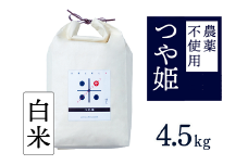 【新米】令和7年産 トマト酢を使って育てた「つや姫」 白米4.5kg：B200-070