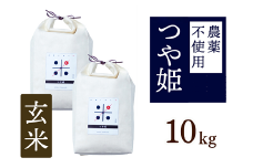 【新米】令和7年産 トマト酢を使って育てた「つや姫」 玄米10kg：B365-007
