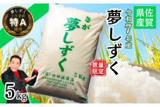 【新米】令和7年産 佐賀県産「夢しずく」5kg お米 コメ こめ：B140-113