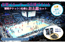 佐賀バルーナーズ応援プランA★（観戦チケットと佐賀のお土産セット）バスケットボール スポーツ 佐賀のり：B175-016