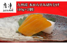 九州産本からすみ切り分け40g×2 (合計80g) 珍味 おつまみ おせち
