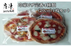 冷凍ピザ定番４種類(２０ｃｍ)４枚セット