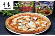 マルゲリータ（20cm）4枚セット…190ｇ×4枚