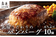 焼肉屋さんが美味しさに拘って作った 丸福ハンバーグ10個