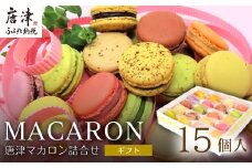 唐津マカロン15個入り詰合せ かわいい 詰め合わせ おしゃれ お菓子 焼き菓子 洋菓子 スイーツ ギフト