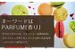 “香り”を一番大切にしています。
食感とのバランス、余韻の爽やかさ、
そしてハーモニーをケーキのように楽しんで下さい。