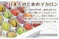 「プレゼント」「贈答用」
贈り物にもきっと喜んで頂ける唐津自慢のマカロンです。
