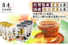 佐賀県産麦茶 40パック×4本(合計160パック)・国産黒豆麦茶 40パック×4本(合計160パック)セット ティーバッグ 自社焙煎 飲料類