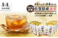 佐賀県産麦茶40Ｐ 8本セット