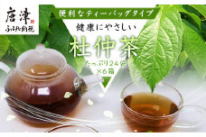 杜仲茶24Ｐ 6本 セット ティーバッグ 添加物不使用 独自の焙煎仕上げ 飲料類