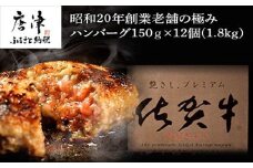 昭和20年創業老舗の極みハンバーグ12個(1.8kg) 佐賀牛 佐賀県産豚肉 お弁当 夕食 個包装