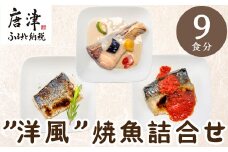 ”洋風”焼魚詰合せ 個食パック・9食分 (さばトマト煮 ぶりクリーム煮 さわら香草焼×各3パック) おさかな村 国産