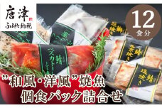 ”和風・洋風”焼魚詰合せ 個食パック・12食分 (さば塩焼 ぶり照焼 さわら西京焼 さばトマト煮 ぶりクリーム煮 さわら香草焼×各2パック) おさかな村 国産