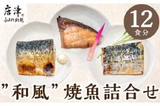 ”和風”焼魚詰合せ 個食パック・12食分 (さば塩焼 ぶり照焼 さわら西京焼 ×各4パック) おさかな村 国産