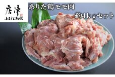 ありた鶏モモ肉約4kgセット（1枚ごとに真空包装）
