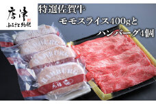 特選佐賀牛モモスライス400gとハンバーグ4個