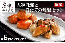 「国産」大粒牡蠣とほたてのスモークオイル漬け(各5個入/合計4パック)おかず おつまみ ギフト