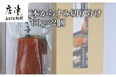 本からすみ切り分け60g×2個 珍味 おつまみ おせち