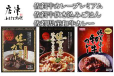 佐賀牛カレープレミアム・佐賀県産和牛カレー・佐賀牛炊き込みごはんの素セット