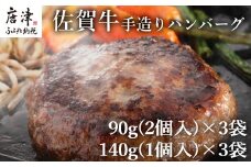 佐賀牛手造りハンバーグ 大小合計9個 140g×1個入×3袋(合計420g) 90g×2個入×3袋(合計540g) ギフト